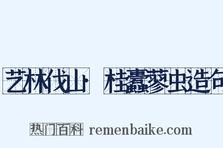 艺林伐山·桂蠹蓼虫造句是什么意思的图片